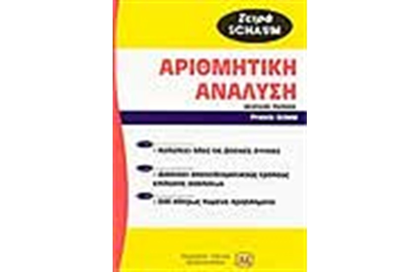 ΑΡΙΘΜΗΤΙΚΗ ΑΝΑΛΥΣΗ