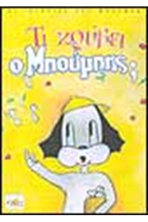 ΤΙ ΚΡΥΒΕΙ Ο ΜΠΟΥΜΠΗΣ;