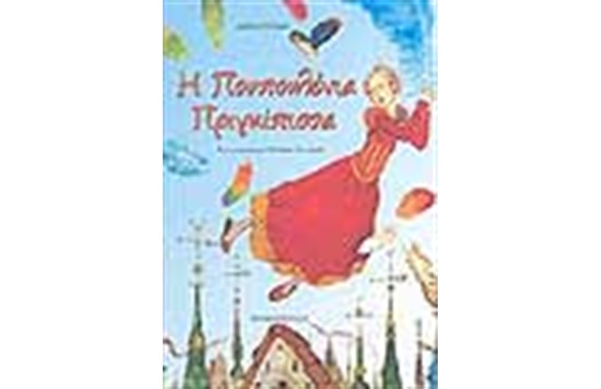 Η ΠΟΥΠΟΥΛΕΝΙΑ ΠΡΙΓΚΙΠΙΣΣΑ