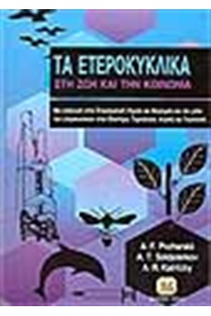 ΤΑ ΕΤΕΡΟΚΥΚΛΙΚΑ ΣΤΗ ΖΩΗ ΚΑΙ ΤΗΝ ΚΟΙΝΩΝΙΑ