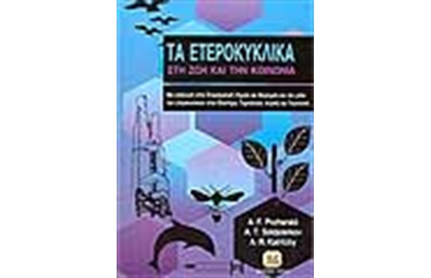 ΤΑ ΕΤΕΡΟΚΥΚΛΙΚΑ ΣΤΗ ΖΩΗ ΚΑΙ ΤΗΝ ΚΟΙΝΩΝΙΑ