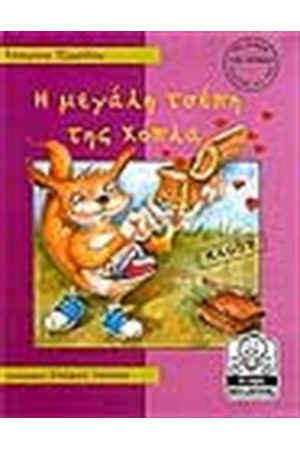 Η ΜΕΓΑΛΗ ΤΣΕΠΗ ΤΗΣ ΧΟΠΛΑ-ΚΛΟΠΗ (4-8 ΕΤΩΝ) Η ΜΕΓΑΛΗ ΤΣΕΠΗ ΤΗΣ ΧΟΠΛΑ-ΚΛΟΠΗ (4-8 ΕΤΩΝ)