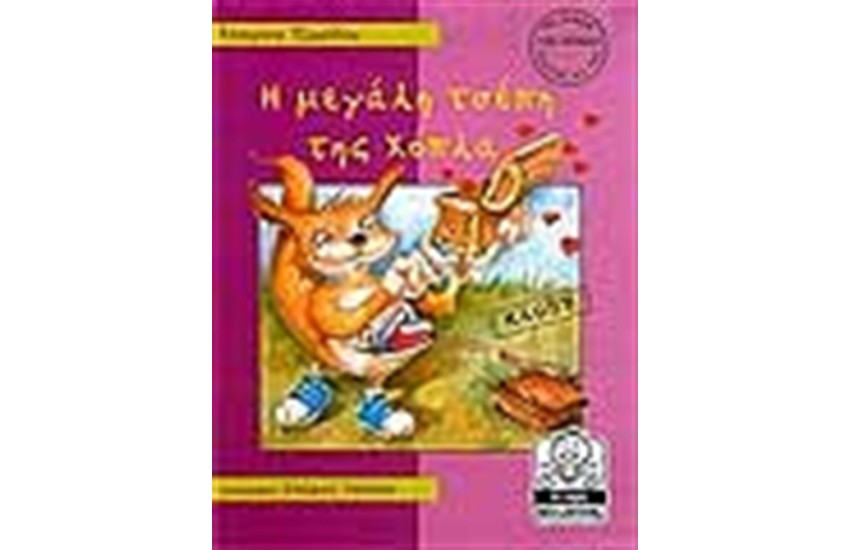 Η ΜΕΓΑΛΗ ΤΣΕΠΗ ΤΗΣ ΧΟΠΛΑ-ΚΛΟΠΗ (4-8 ΕΤΩΝ)