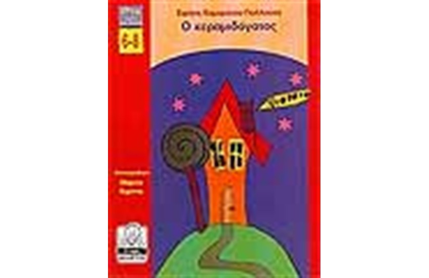 Ο ΚΕΡΑΜΙΔΟΓΑΤΟΣ