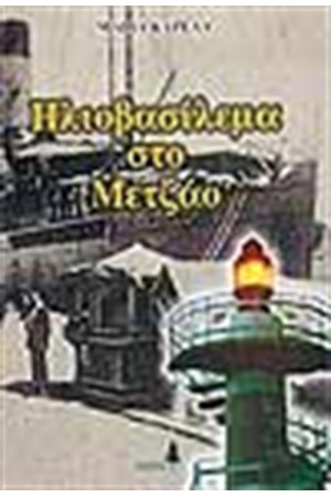 ΗΛΙΟΒΑΣΙΛΕΜΑ ΣΤΟ ΜΕΤΖΑΟ ΗΛΙΟΒΑΣΙΛΕΜΑ ΣΤΟ ΜΕΤΖΑΟ