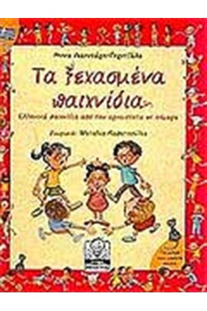 ΤΑ ΞΕΧΑΣΜΕΝΑ ΠΑΙΧΝΙΔΙΑ (7-11 ΕΤΩΝ)