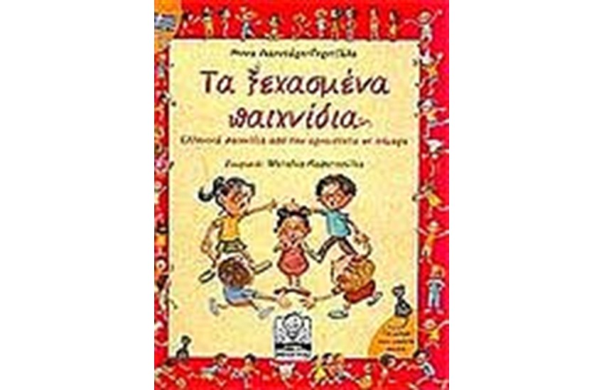 ΤΑ ΞΕΧΑΣΜΕΝΑ ΠΑΙΧΝΙΔΙΑ (7-11 ΕΤΩΝ)