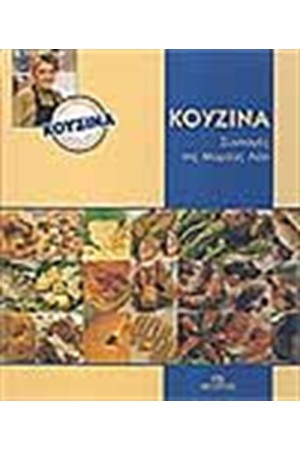 ΚΟΥΖΙΝΑ ΣΥΝΤΑΓΕΣ ΤΗΣ ΜΑΡΙΑΣ ΛΟΗ