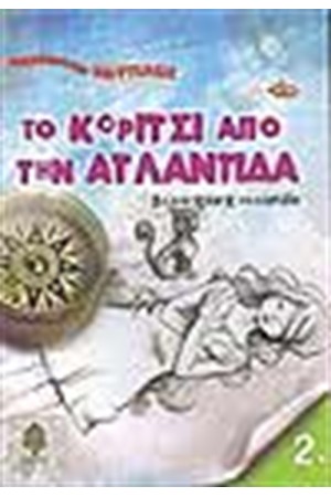 ΤΟ ΚΟΡΙΤΣΙ ΑΠΟ ΤΗΝ ΑΤΛΑΝΤΙΔΑ 2 ΤΟ ΚΟΡΙΤΣΙ ΑΠΟ ΤΗΝ ΑΤΛΑΝΤΙΔΑ 2