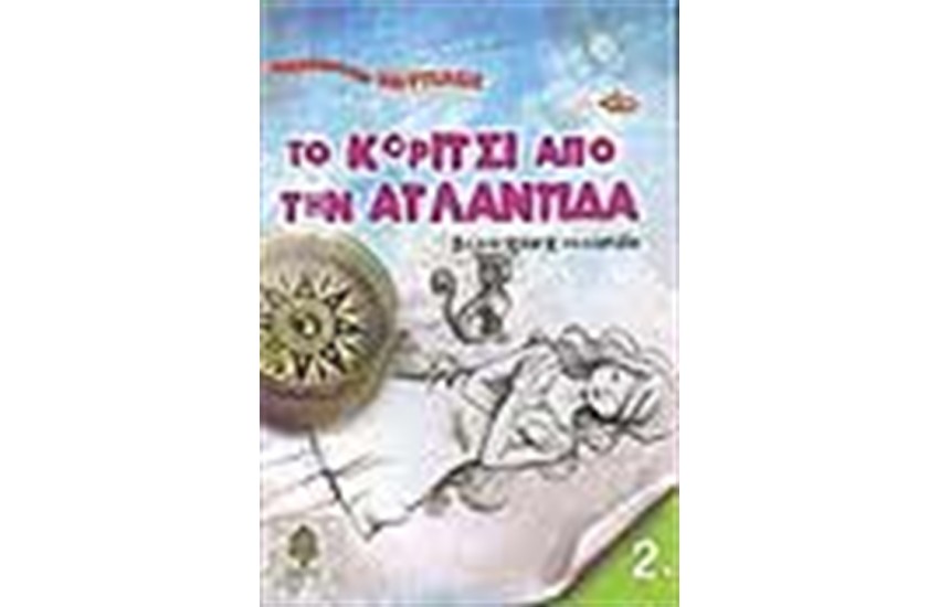 ΤΟ ΚΟΡΙΤΣΙ ΑΠΟ ΤΗΝ ΑΤΛΑΝΤΙΔΑ 2
