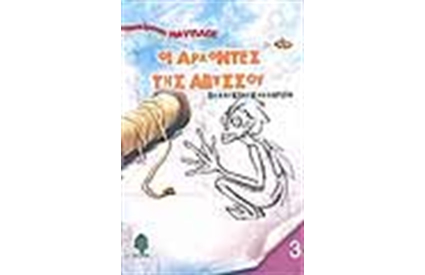 ΟΙ ΑΡΧΟΝΤΕΣ ΤΗΣ ΑΒΥΣΣΟΥ 3