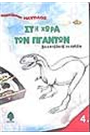 ΣΤΗ ΧΩΡΑ ΤΩΝ ΓΙΓΑΝΤΩΝ 4 ΣΤΗ ΧΩΡΑ ΤΩΝ ΓΙΓΑΝΤΩΝ 4