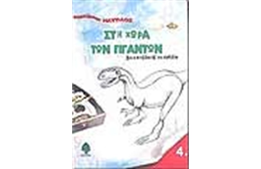 ΣΤΗ ΧΩΡΑ ΤΩΝ ΓΙΓΑΝΤΩΝ 4