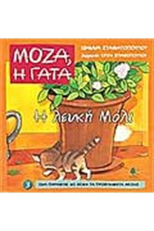 Η ΛΕΥΚΗ ΜΟΛΙ