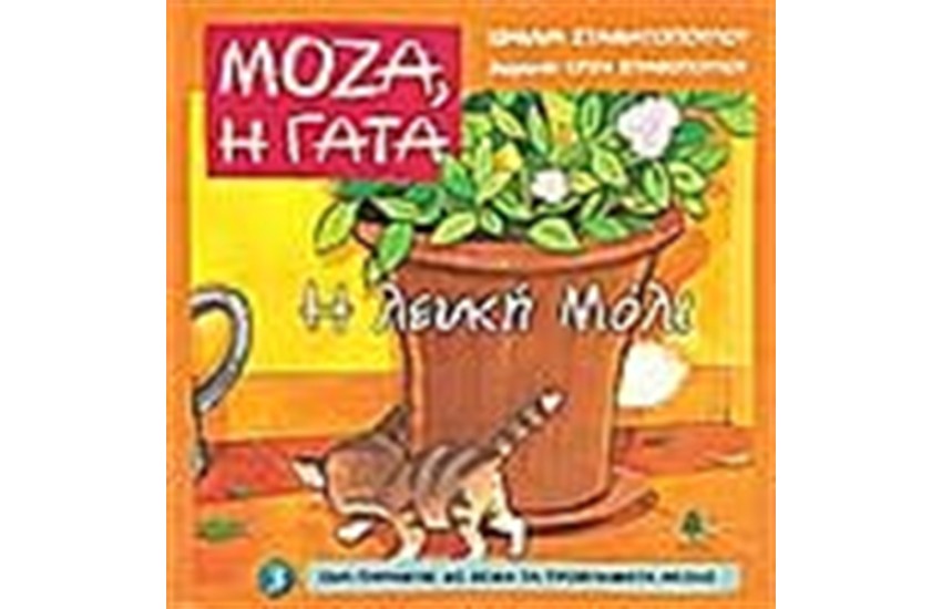 Η ΛΕΥΚΗ ΜΟΛΙ