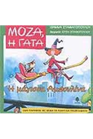 Η ΜΑΓΙΣΣΑ ΑΜΠΟΥΛΙΝΑ