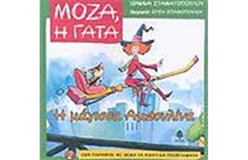 Η ΜΑΓΙΣΣΑ ΑΜΠΟΥΛΙΝΑ