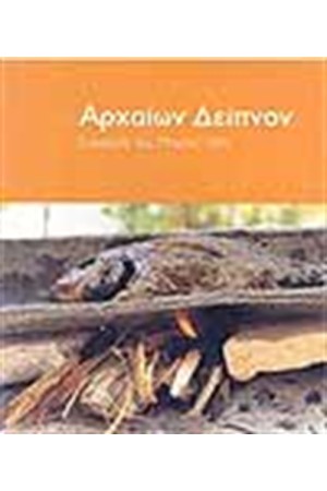ΑΡΧΑΙΩΝ ΔΕΙΠΝΟΝ
