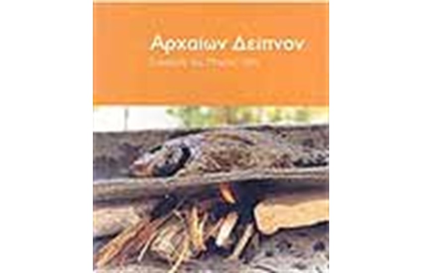 ΑΡΧΑΙΩΝ ΔΕΙΠΝΟΝ