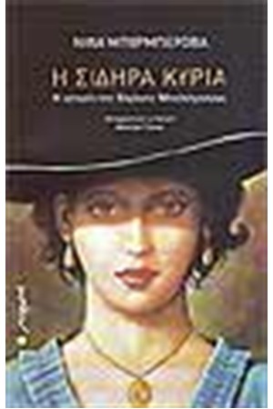 Η ΣΙΔΗΡΑ ΚΥΡΙΑ Η ΣΙΔΗΡΑ ΚΥΡΙΑ