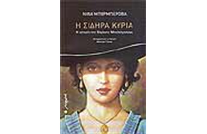 Η ΣΙΔΗΡΑ ΚΥΡΙΑ