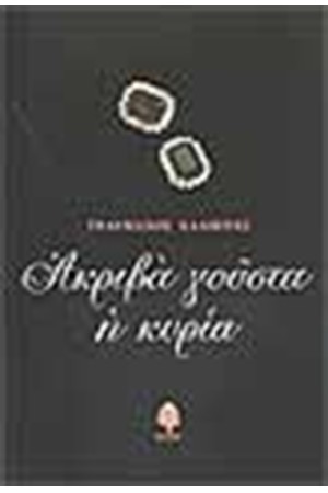 ΑΚΡΙΒΑ ΓΟΥΣΤΑ Η ΚΥΡΙΑ ΑΚΡΙΒΑ ΓΟΥΣΤΑ Η ΚΥΡΙΑ