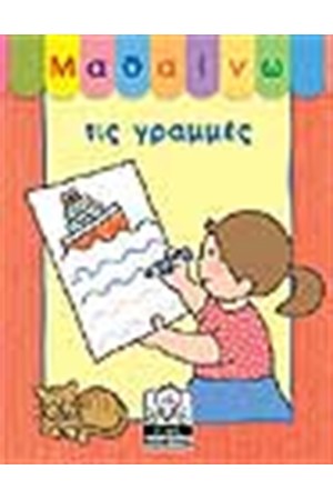 ΜΑΘΑΙΝΩ ΤΙΣ ΓΡΑΜΜΕΣ ΜΑΘΑΙΝΩ ΤΙΣ ΓΡΑΜΜΕΣ