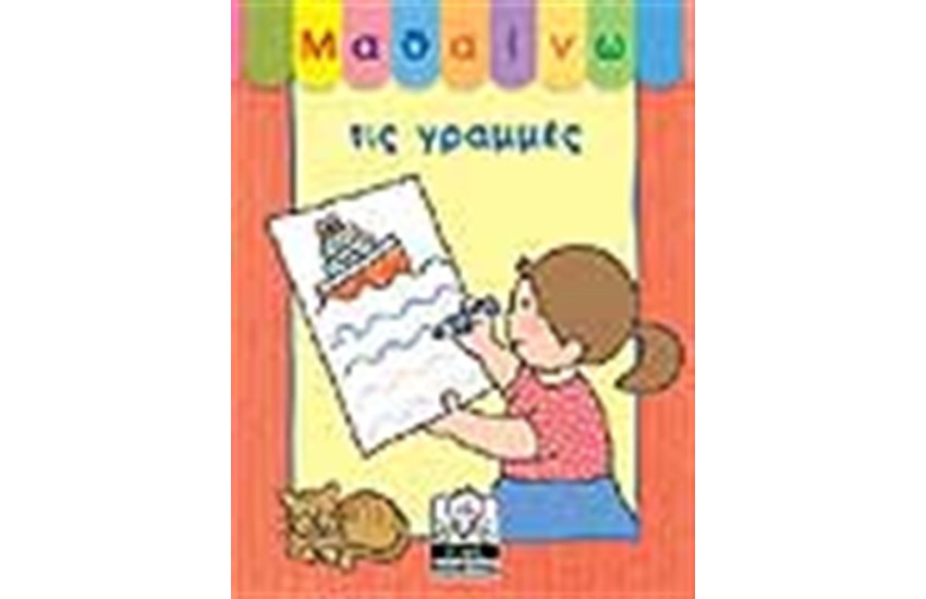 ΜΑΘΑΙΝΩ ΤΙΣ ΓΡΑΜΜΕΣ