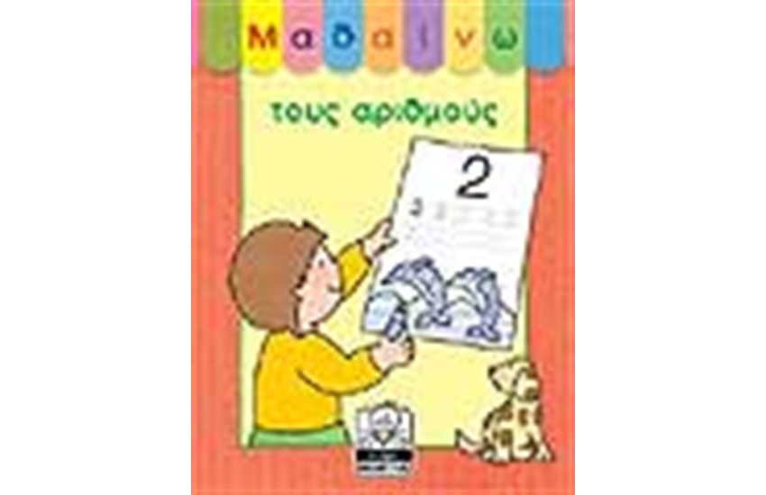 ΜΑΘΑΙΝΩ ΤΟΥΣ ΑΡΙΘΜΟΥΣ (4+ ΕΤΩΝ)