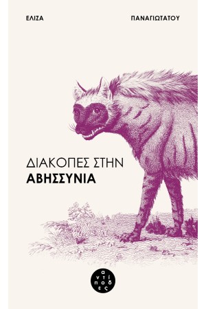 ΔΙΑΚΟΠΕΣ ΣΤΗΝ ΑΒΗΣΣΥΝΙΑ
