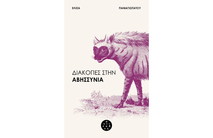 ΔΙΑΚΟΠΕΣ ΣΤΗΝ ΑΒΗΣΣΥΝΙΑ