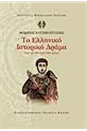 ΤΟ ΕΛΛΗΝΙΚΟ ΙΣΤΟΡΙΚΟ ΔΡΑΜΑ ΑΠΟ ΤΟΝ 19ο ΣΤΟΝ 20ο ΑΙΩΝΑ
