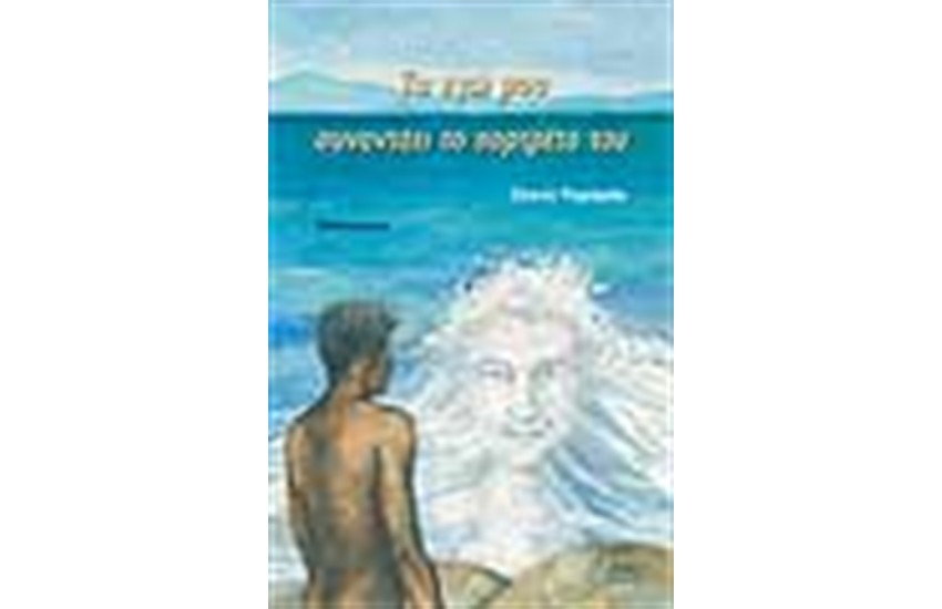 ΤΟ ΕΓΩ ΜΟΥ ΣΥΝΑΝΤΑΕΙ ΤΟ ΠΟΡΤΡΕΤΟ ΤΟΥ