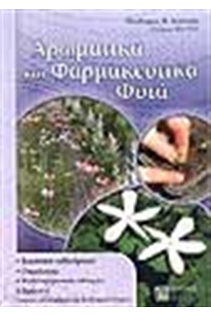 ΑΡΩΜΑΤΙΚΑ ΚΑΙ ΦΑΡΜΑΚΕΥΤΙΚΑ ΦΥΤΑ