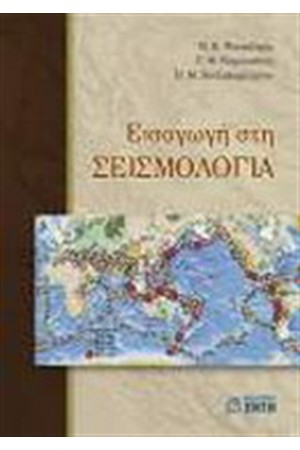 ΕΙΣΑΓΩΓΗ ΣΤΗ ΣΕΙΣΜΟΛΟΓΙΑ