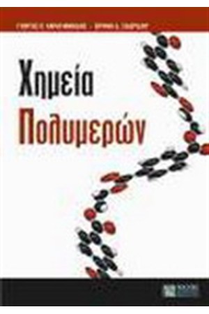 ΧΗΜΕΙΑ ΠΟΛΥΜΕΡΩΝ