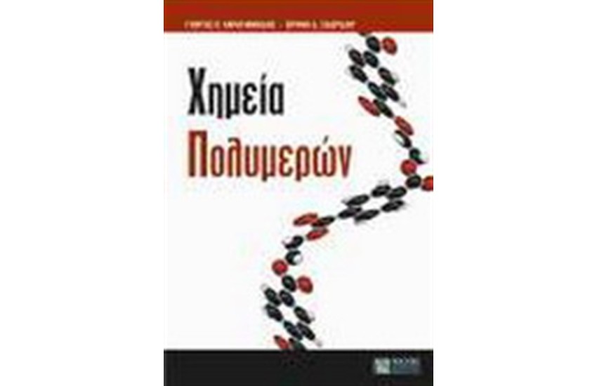 ΧΗΜΕΙΑ ΠΟΛΥΜΕΡΩΝ