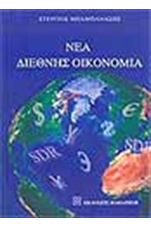 ΝΕΑ ΔΙΕΘΝΗΣ ΟΙΚΟΝΟΜΙΑ