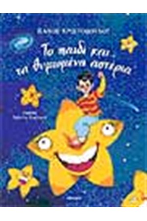 ΤΟ ΠΑΙΔΙ ΚΑΙ ΤΑ ΘΥΜΩΜΕΝΑ ΑΣΤΕΡΙΑ ΤΟ ΠΑΙΔΙ ΚΑΙ ΤΑ ΘΥΜΩΜΕΝΑ ΑΣΤΕΡΙΑ