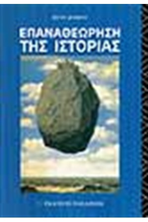 ΕΠΑΝΑΘΕΩΡΗΣΗ ΤΗΣ ΙΣΤΟΡΙΑΣ