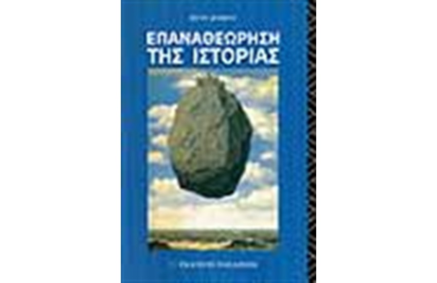 ΕΠΑΝΑΘΕΩΡΗΣΗ ΤΗΣ ΙΣΤΟΡΙΑΣ