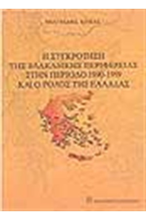 Η ΣΥΓΚΡΟΤΗΣΗ ΤΗΣ ΒΑΛΚΑΝΙΚΗΣ ΠΕΡΙΦΕΡΕΙΑΣ ΣΤΗΝ ΠΕΡΙΟΔΟ 1990-1999 ΚΑΙ Ο ΡΟΛΟΣ ΤΗΣ ΕΛΛΑΔΑΣ