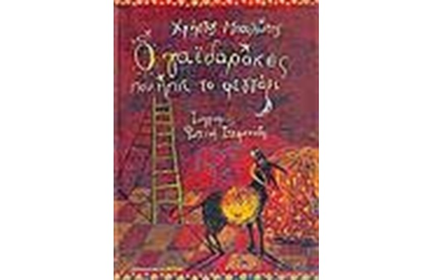 Ο ΓΑΙΔΑΡΑΚΟΣ ΠΟΥ ΗΠΙΕ ΤΟ ΦΕΓΓΑΡΙ