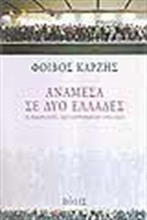 ΑΝΑΜΕΣΑ ΣΕ ΔΥΟ ΕΛΛΑΔΕΣ