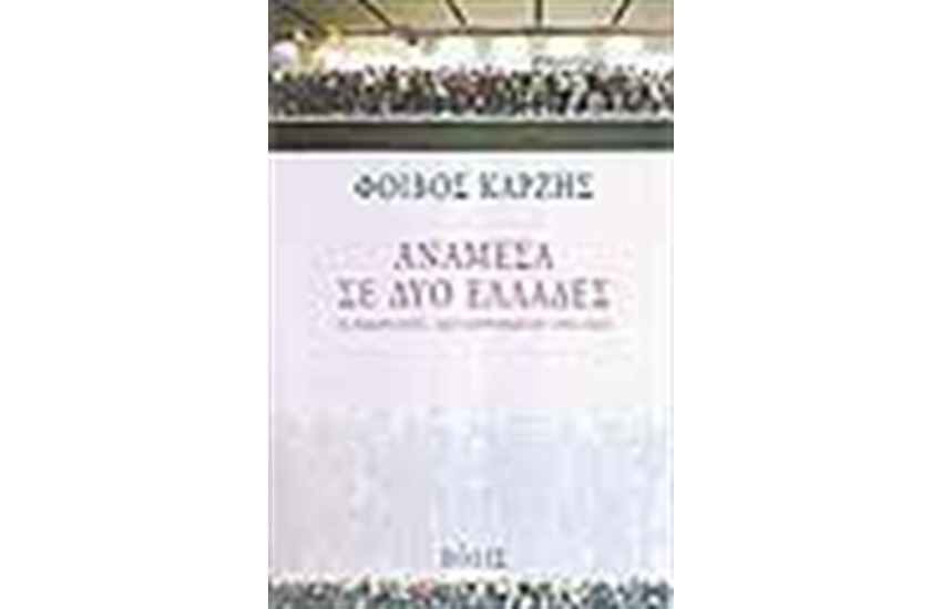 ΑΝΑΜΕΣΑ ΣΕ ΔΥΟ ΕΛΛΑΔΕΣ