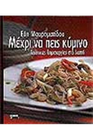 ΜΕΧΡΙ ΝΑ ΠΕΙΣ ΚΥΜΙΝΟ ΜΕΧΡΙ ΝΑ ΠΕΙΣ ΚΥΜΙΝΟ