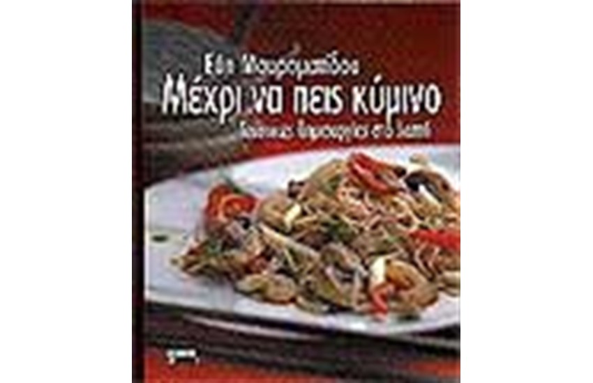 ΜΕΧΡΙ ΝΑ ΠΕΙΣ ΚΥΜΙΝΟ