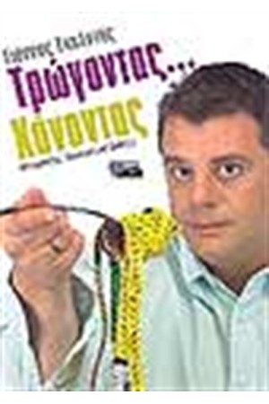 ΤΡΩΓΟΝΤΑΣ ΧΑΝΟΝΤΑΣ ΤΡΩΓΟΝΤΑΣ ΧΑΝΟΝΤΑΣ