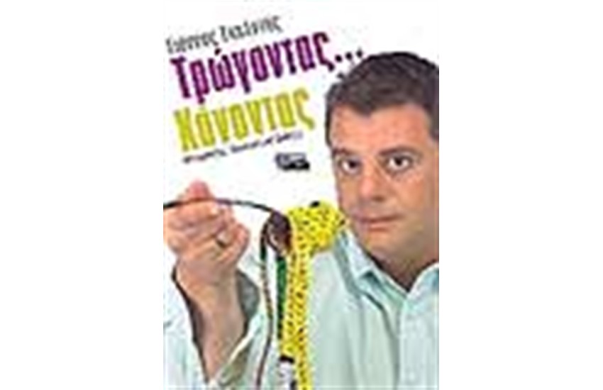 ΤΡΩΓΟΝΤΑΣ ΧΑΝΟΝΤΑΣ