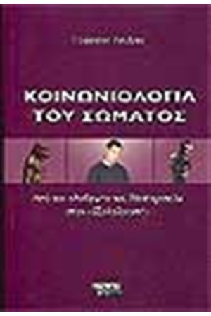 ΚΟΙΝΩΝΙΟΛΟΓΙΑ ΤΟΥ ΣΩΜΑΤΟΣ ΚΟΙΝΩΝΙΟΛΟΓΙΑ ΤΟΥ ΣΩΜΑΤΟΣ